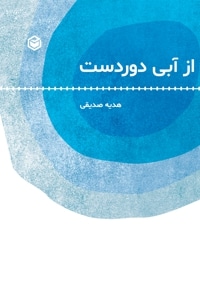 از آبی دوردست